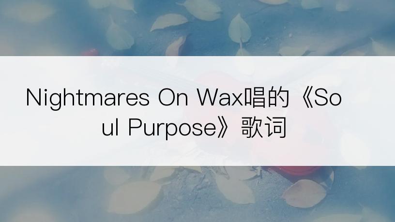 Nightmares On Wax唱的《Soul Purpose》歌词