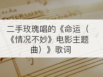 二手玫瑰唱的《命运（《情况不妙》电影主题曲）》歌词