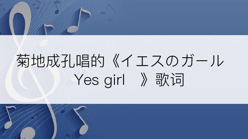 菊地成孔唱的《イエスのガール〜Yes girl〜》歌词