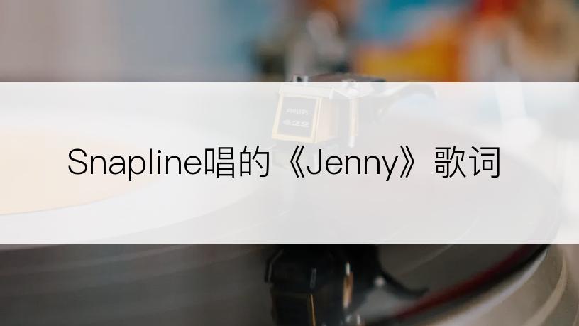 Snapline唱的《Jenny》歌词