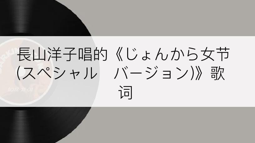 長山洋子唱的《じょんから女节(スペシャル・バージョン)》歌词