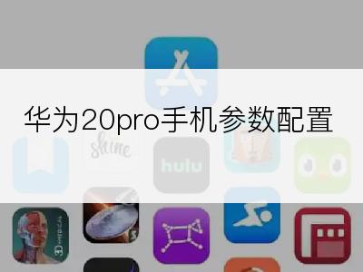 华为20pro手机参数配置