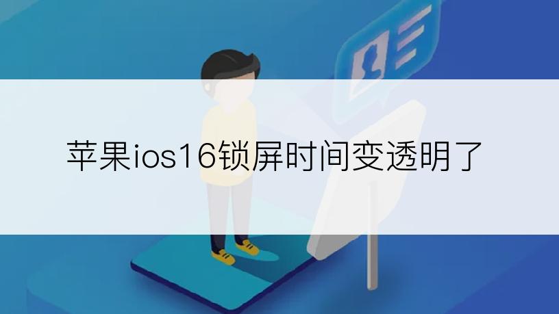 苹果ios16锁屏时间变透明了