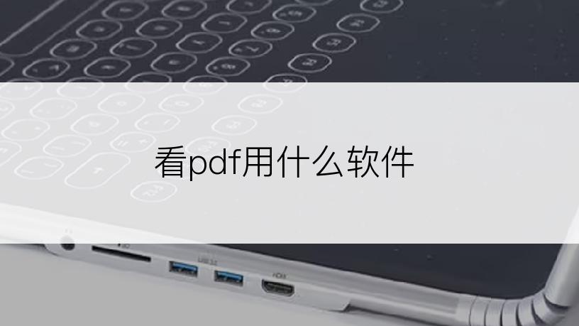 看pdf用什么软件