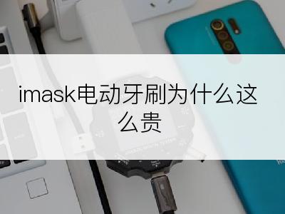 imask电动牙刷为什么这么贵