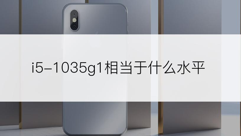 i5-1035g1相当于什么水平