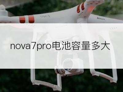 nova7pro电池容量多大