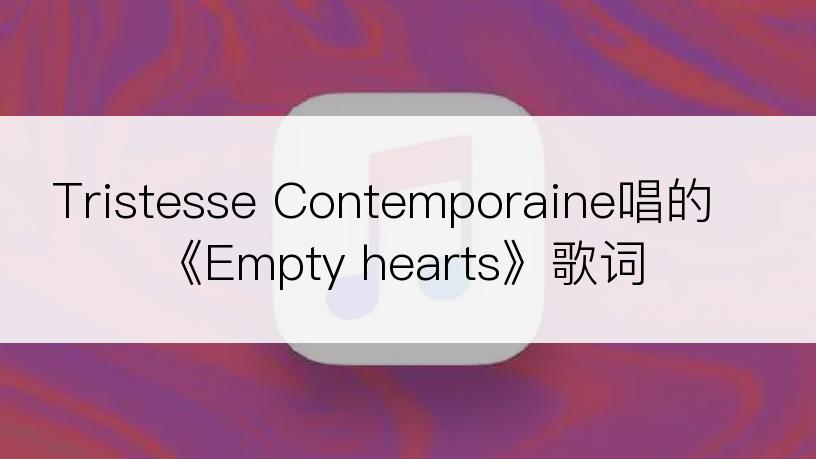 Tristesse Contemporaine唱的《Empty hearts》歌词