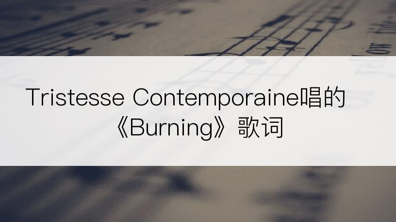 Tristesse Contemporaine唱的《Burning》歌词