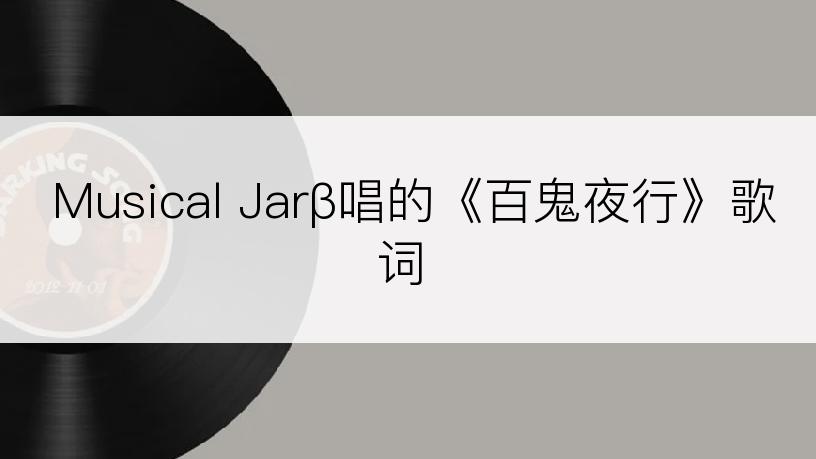 Musical Jarβ唱的《百鬼夜行》歌词