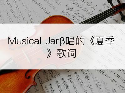 Musical Jarβ唱的《夏季》歌词