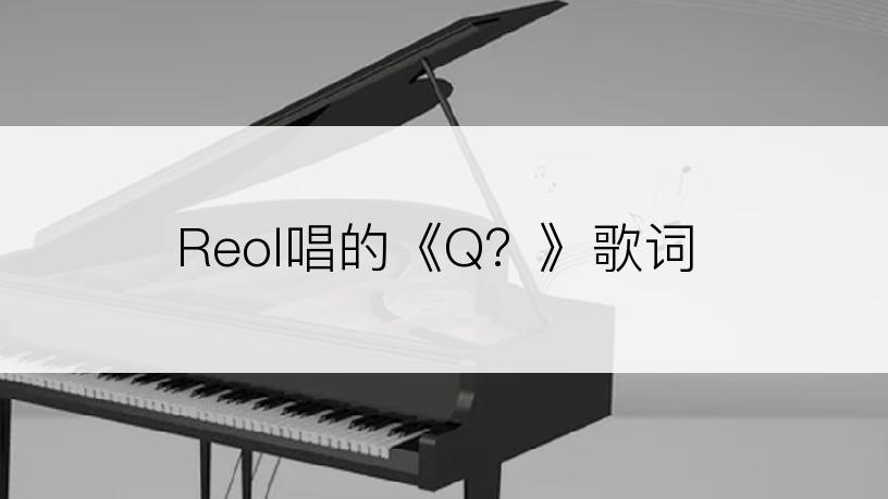 Reol唱的《Q？》歌词