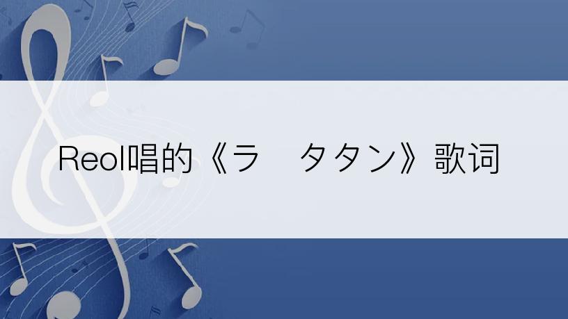 Reol唱的《ラ・タタン》歌词