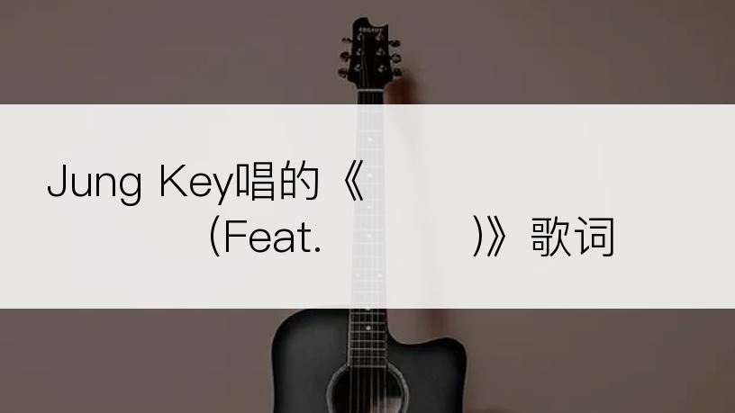 Jung Key唱的《이토록 뜨거운 순간 (Feat. 양다일)》歌词