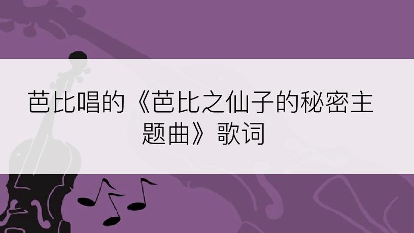 芭比唱的《芭比之仙子的秘密主题曲》歌词