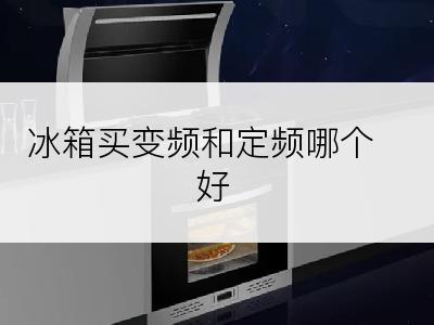 冰箱买变频和定频哪个好