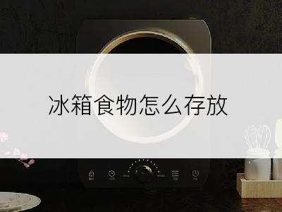 冰箱食物怎么存放