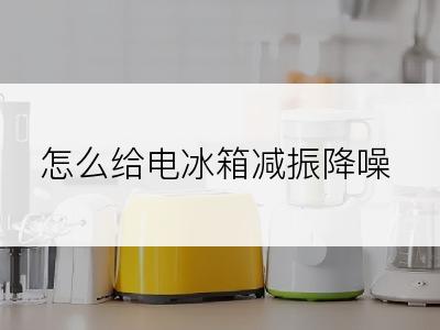 怎么给电冰箱减振降噪