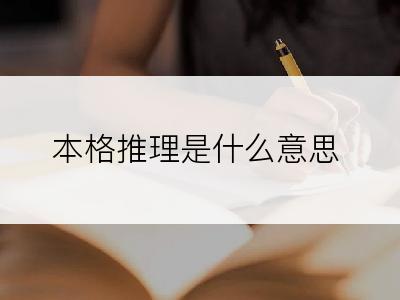 本格推理是什么意思