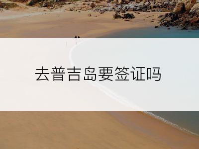 去普吉岛要签证吗