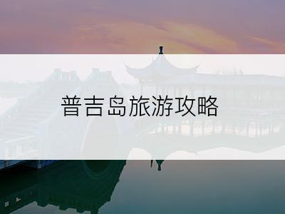 普吉岛旅游攻略