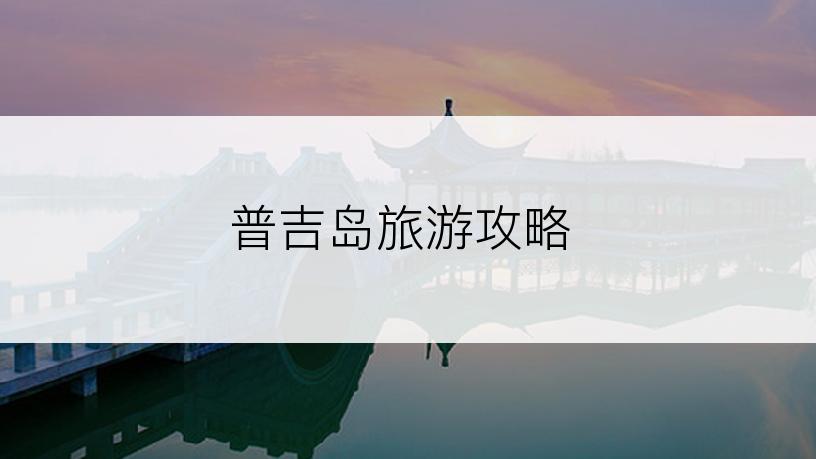 普吉岛旅游攻略