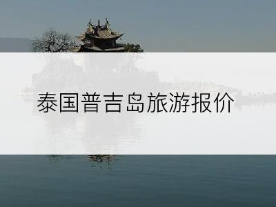 泰国普吉岛旅游报价