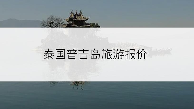 泰国普吉岛旅游报价