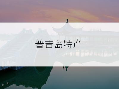 普吉岛特产