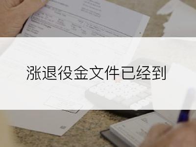 涨退役金文件已经到