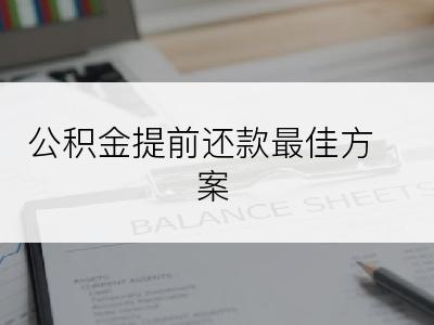 公积金提前还款最佳方案