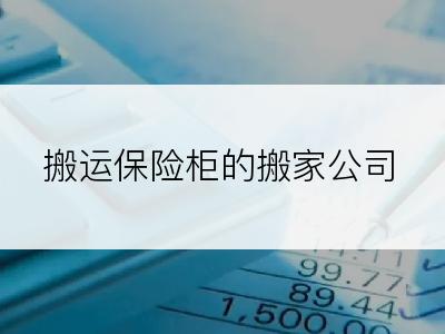 搬运保险柜的搬家公司