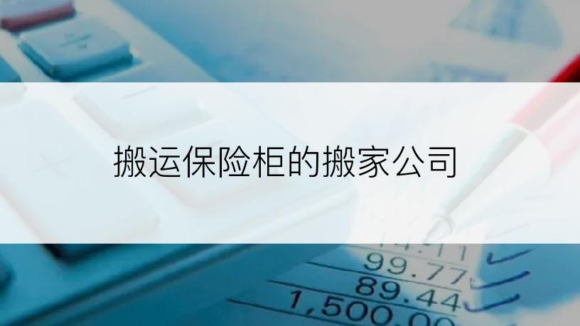 搬运保险柜的搬家公司