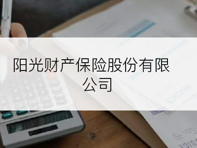 阳光财产保险股份有限公司