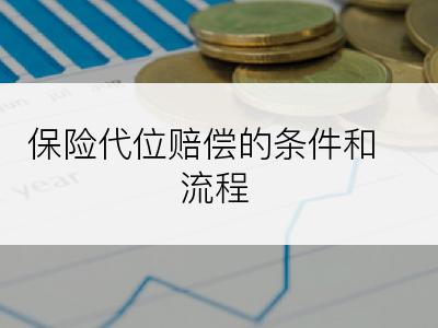 保险代位赔偿的条件和流程