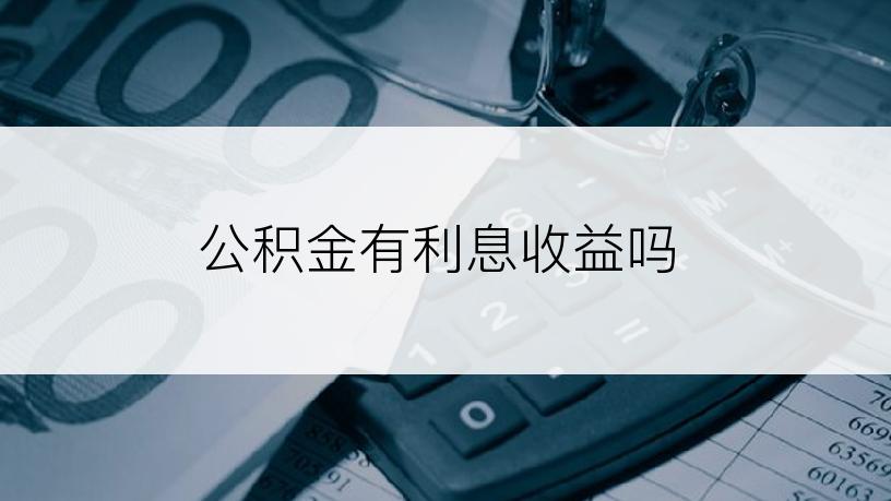 公积金有利息收益吗