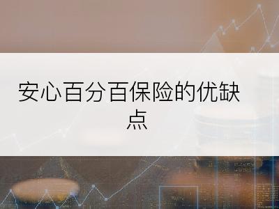 安心百分百保险的优缺点