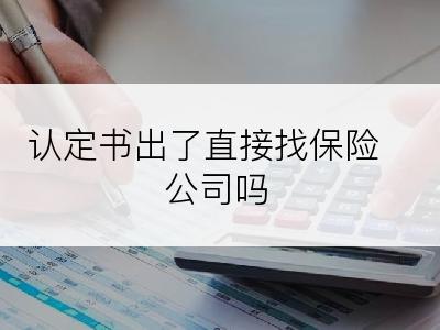 认定书出了直接找保险公司吗