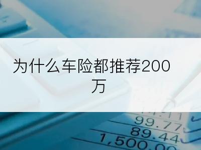 为什么车险都推荐200万