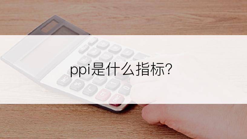 ppi是什么指标?