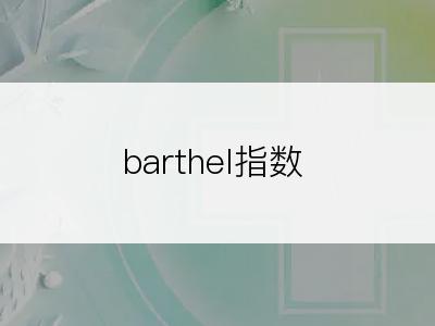 barthel指数