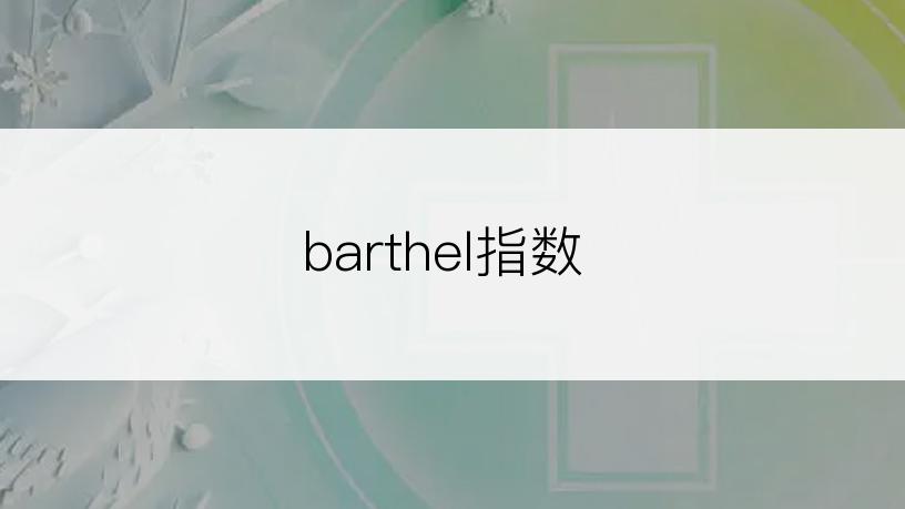 barthel指数