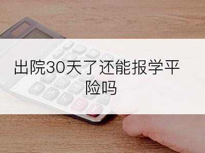 出院30天了还能报学平险吗