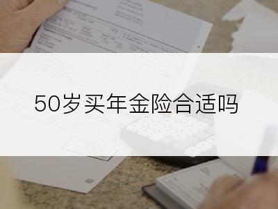 50岁买年金险合适吗