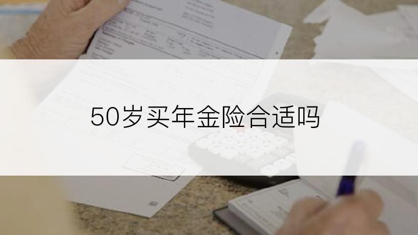 50岁买年金险合适吗