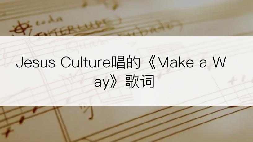 Jesus Culture唱的《Make a Way》歌词