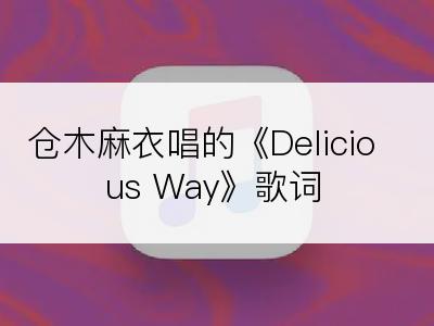 仓木麻衣唱的《Delicious Way》歌词