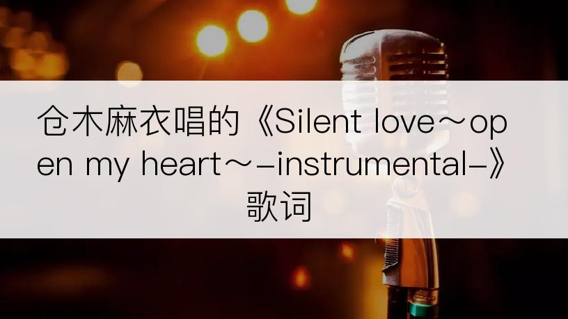 仓木麻衣唱的《Silent love～open my heart～-instrumental-》歌词