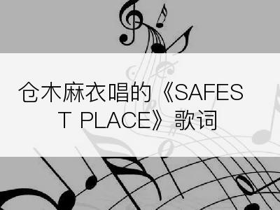 仓木麻衣唱的《SAFEST PLACE》歌词