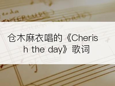 仓木麻衣唱的《Cherish the day》歌词